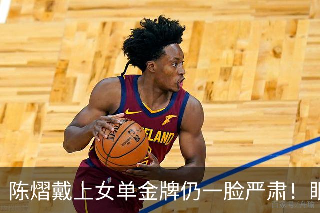 陈熠戴上女单金牌仍一脸严肃！眼中复仇之焰未消 世排升第九重新出发