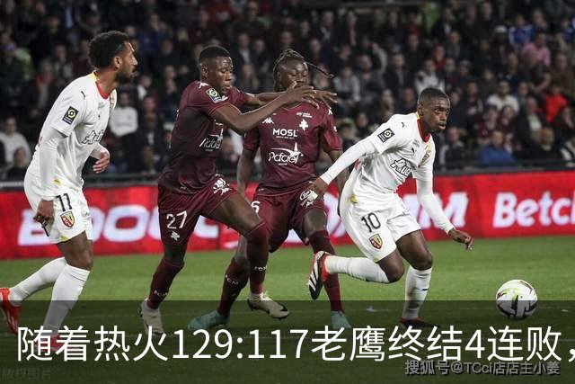 随着热火129:117老鹰终结4连败，东部最新排名出炉：活塞76人争第一，篮网一胜难求