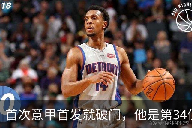 首次意甲首发就破门，他是第34位意甲进球的英格兰人