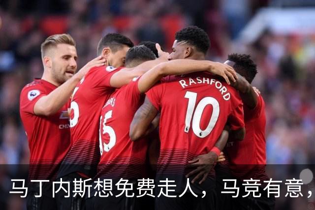 马丁内斯想免费走人，马竞有意，曼联会放吗