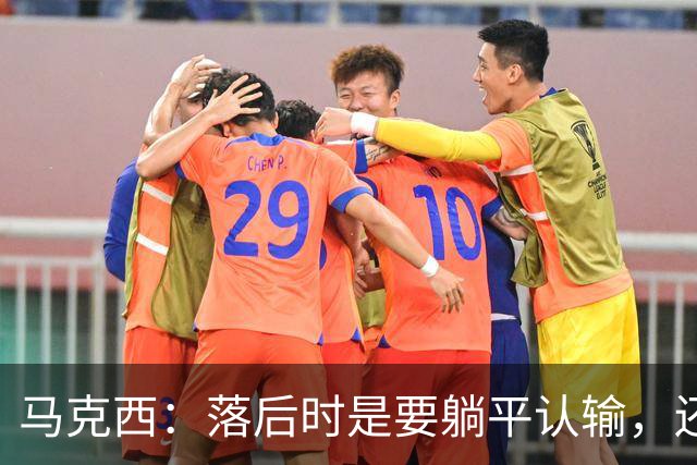 马克西：落后时是要躺平认输，还是要去战斗