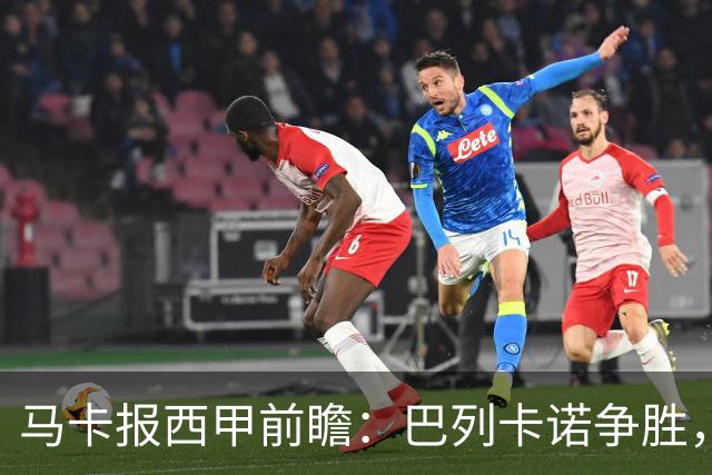 马卡报西甲前瞻：巴列卡诺争胜，桑坦德止颓，黄潜客战有望拿分