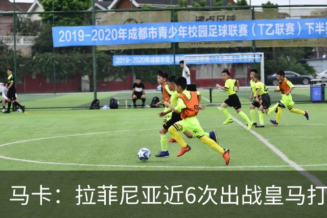 马卡：拉菲尼亚近6次出战皇马打进7球，且巴萨全部取胜