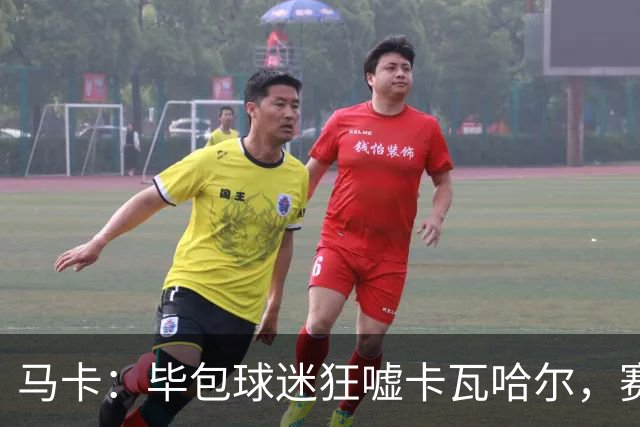 马卡：毕包球迷狂嘘卡瓦哈尔，赛后他与贝尔奇切拥抱泯恩仇