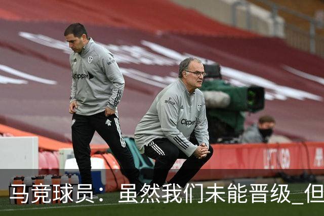 马竞球员：虽然我们未能晋级 但为付出的努力骄傲