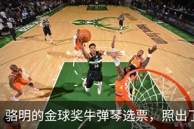 骆明的金球奖"牛弹琴"选票，照出了中国足球认知的底色
