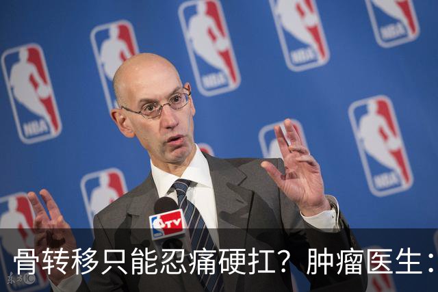 骨转移只能忍痛硬扛？肿瘤医生：癌痛根本不用熬，三招就能缓解