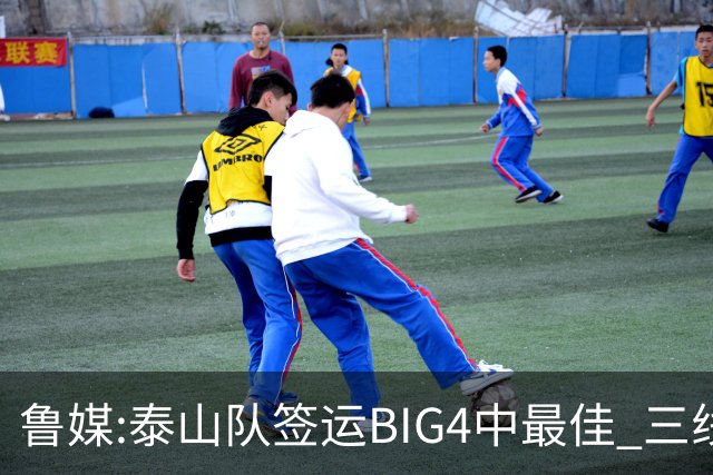 鲁媒:泰山队签运BIG4中最佳 三线作战这1点是关键