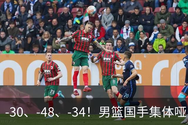 -30、-48、-34！男篮国手集体哑火，CBA第一外援登基，不是古德温