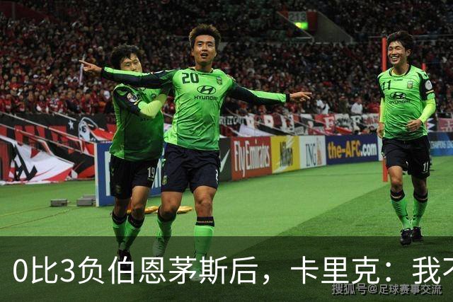 0比3负伯恩茅斯后，卡里克：我不期待任何东西