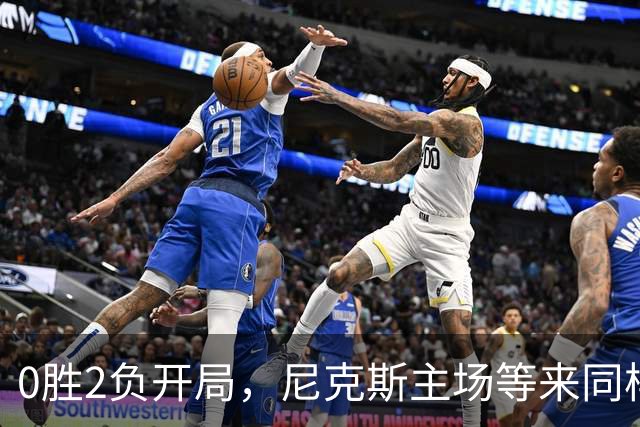 0胜2负开局，尼克斯主场等来同样0胜2负的魔术