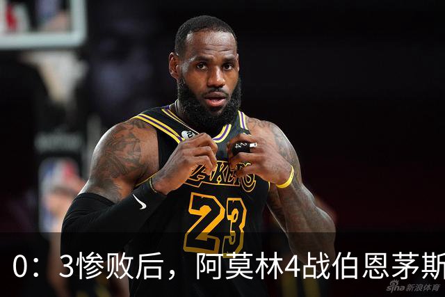0：3惨败后，阿莫林4战伯恩茅斯2平2负，后场出球为何总被掐死？