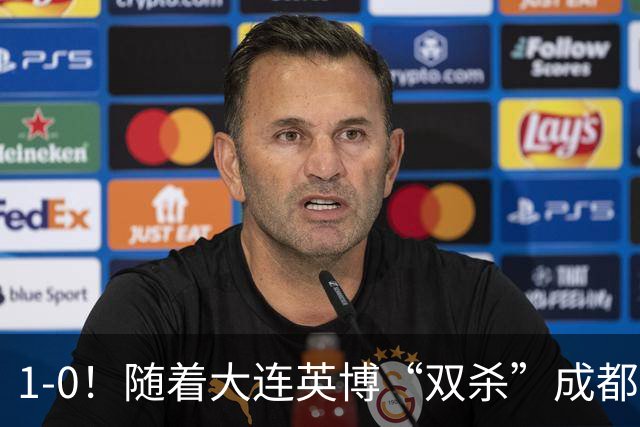 1-0！随着大连英博“双杀”成都蓉城，中超夺冠形势大变，泰山队意外成胜负手