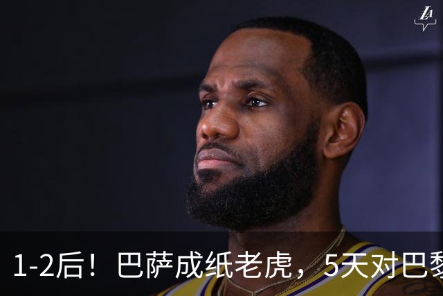1-2后！巴萨成纸老虎，5天对巴黎+皇马全输现形，穆帅上演名场面