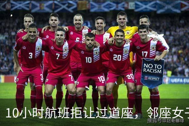 10小时航班拒让过道座，邻座女子哭了3小时