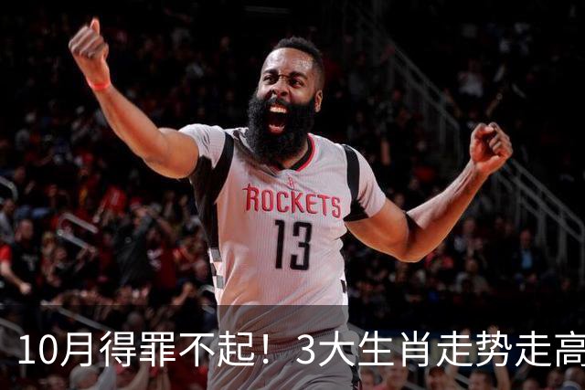 10月得罪不起！3大生肖走势走高，路路通顺，喜事一桩接一桩