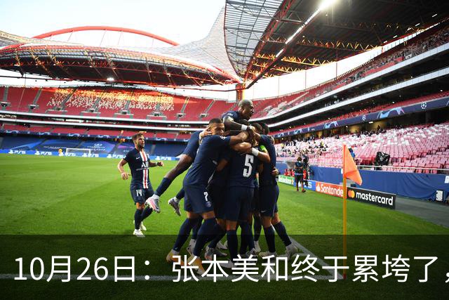 10月26日：张本美和终于累垮了，与陈熠打到时，在暂停期间