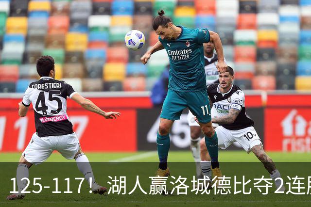 125-117！湖人赢洛城德比夺2连胜，里夫斯28分，东契奇23+6+7