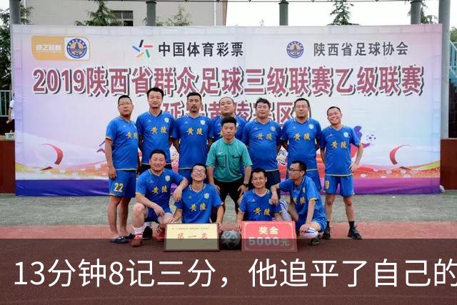 13分钟8记三分，他追平了自己的队史纪录
