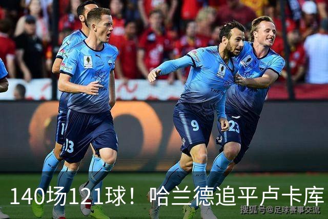 140场121球！哈兰德追平卢卡库，跻身英超历史第 21位，效率断层领先