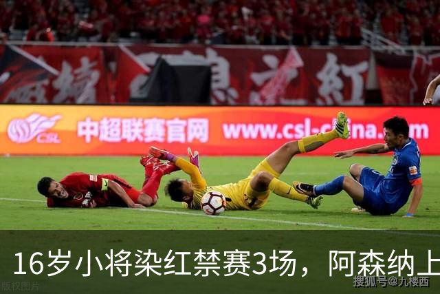 16岁小将染红禁赛3场，阿森纳上诉，摩根怒斥对手伐木