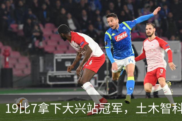 19比7拿下大兴站冠军，土木智科携驰暮之年晋级大区决赛