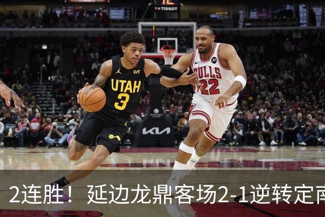 2连胜！延边龙鼎客场2-1逆转定南赣联 徐继祖制胜乔瓦尼破门