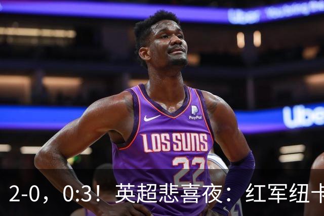 2-0，0:3！英超悲喜夜：红军纽卡纷纷赢球，曼联崩盘滑向降级区！
