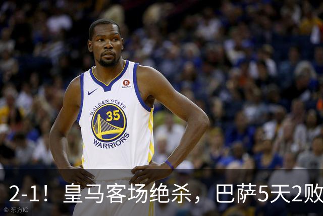 2-1！皇马客场绝杀，巴萨5天2败+对强队0胜，西甲差3分穆帅滑跪
