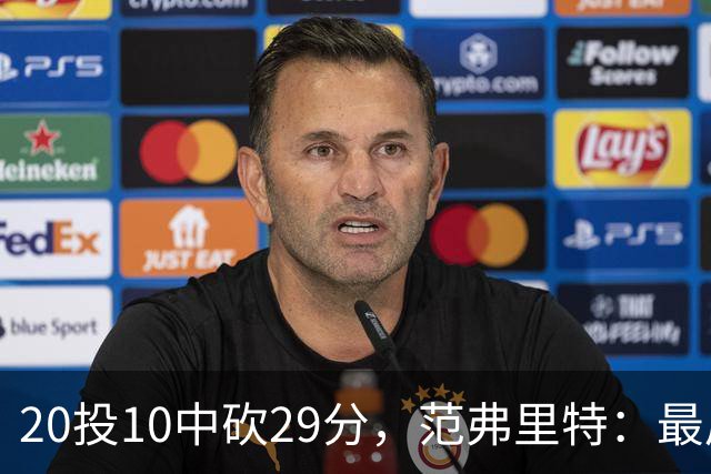 20投10中砍29分，范弗里特：最后阶段就是不断给申京喂球