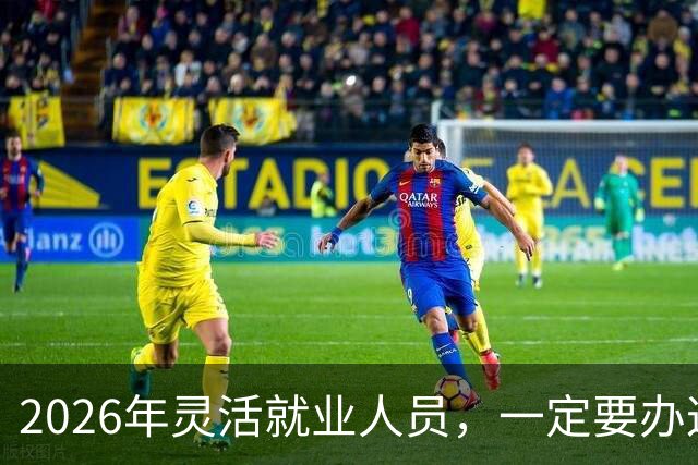 2026年灵活就业人员，一定要办这两个证，漏办就亏大了