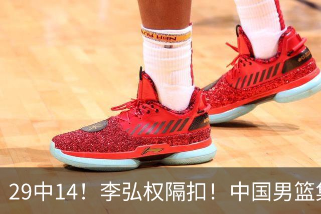 29中14！李弘权隔扣！中国男篮集训大名单正式确定