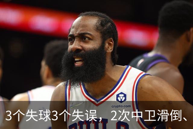 3个失球3个失误，2次中卫滑倒、2次中卫看戏，曼联再次当谐星