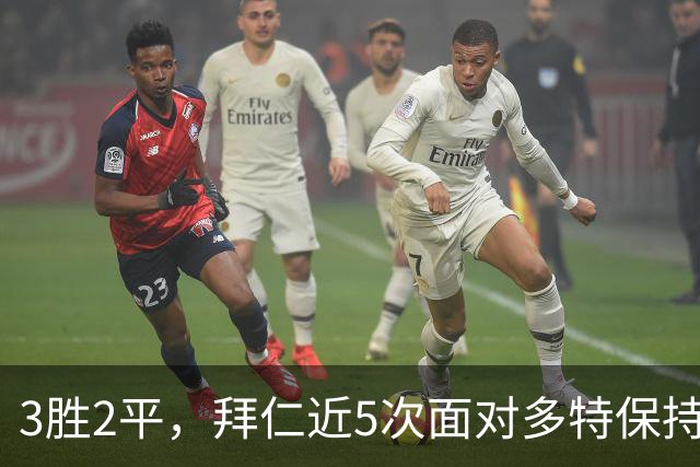 3胜2平，拜仁近5次面对多特保持不败