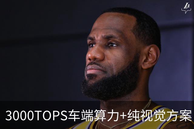 3000TOPS车端算力+纯视觉方案：小鹏悠游获L4示范运营牌照
