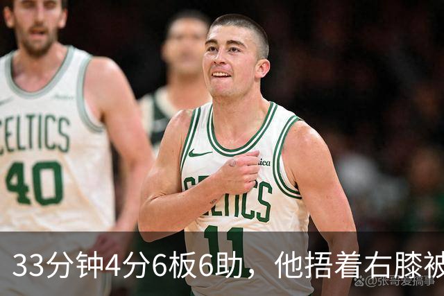 33分钟4分6板6助，他捂着右膝被搀回更衣室