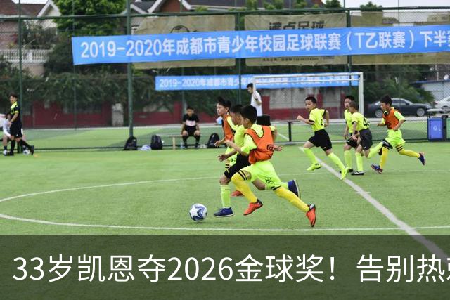 33岁凯恩夺2026金球奖！告别热刺悲情，解锁生涯新高