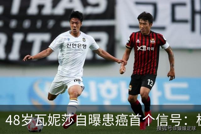 48岁瓦妮莎自曝患癌首个信号：极度疲劳，如今已无癌