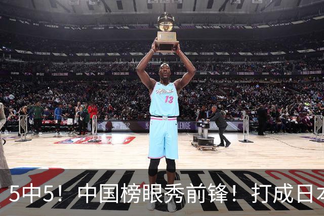 5中5！中国榜眼秀前锋！打成日本联赛高炮台