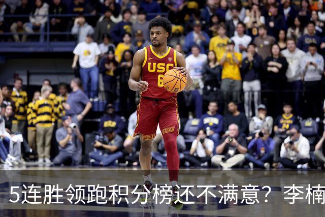 5连胜领跑积分榜还不满意？李楠揭开北京男篮核心问题，翟晓川一顿猛夸