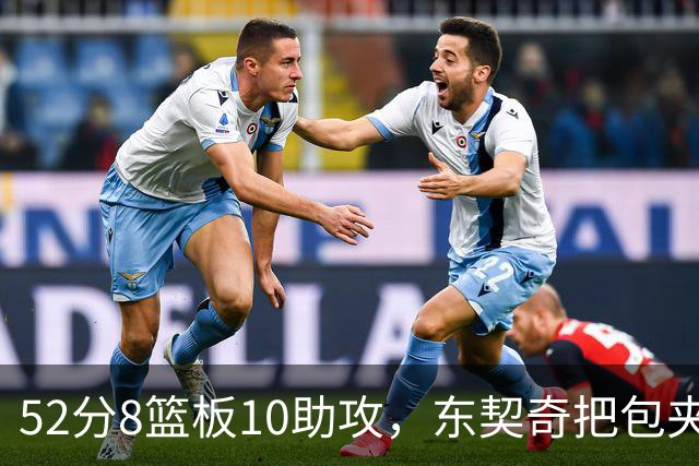 52分8篮板10助攻，东契奇把包夹一层层拆开