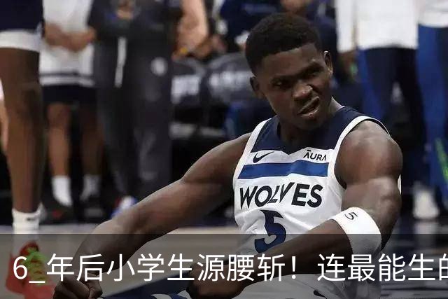 6 年后小学生源腰斩！连最能生的河南都扛不住，这 8 类生意别碰