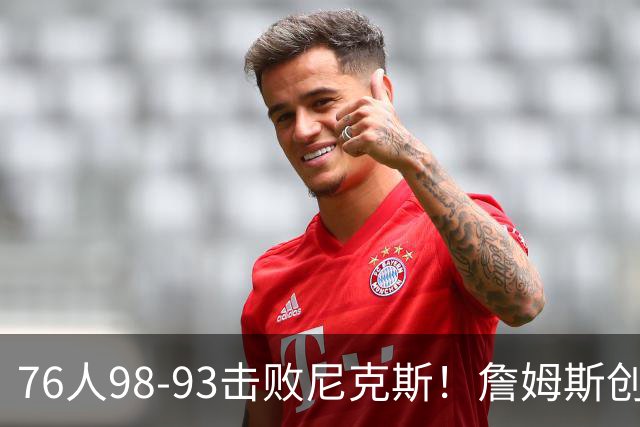 76人98-93击败尼克斯！詹姆斯创纪录，此战看到5个事实：东部格局改变了
