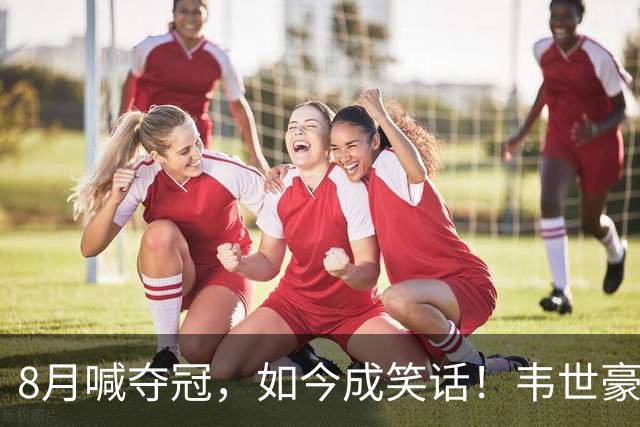 8月喊夺冠，如今成笑话！韦世豪亲手掐断了成都的冠军梦？