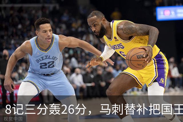 8记三分轰26分，马刺替补把国王打到0胜