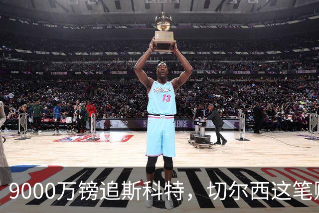 9000万镑追斯科特，切尔西这笔账被质疑