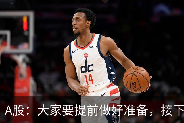 A股：大家要提前做好准备，接下去，股市或将迎来大级别的大涨？