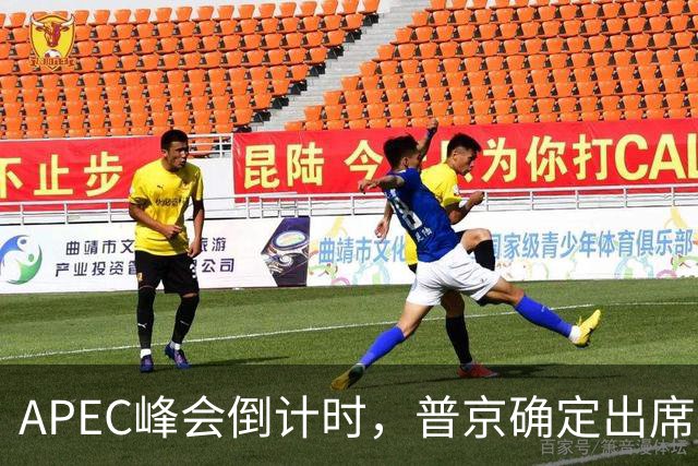 APEC峰会倒计时，普京确定出席，马科斯准备着，特朗普已亮明态度