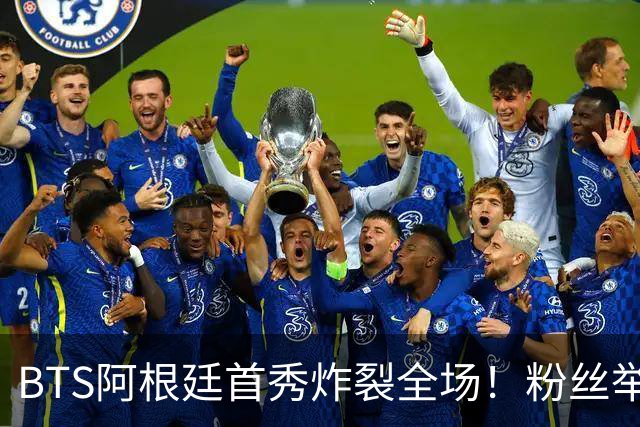 BTS阿根廷首秀炸裂全场！粉丝举牌“比起梅西，我更爱你们”