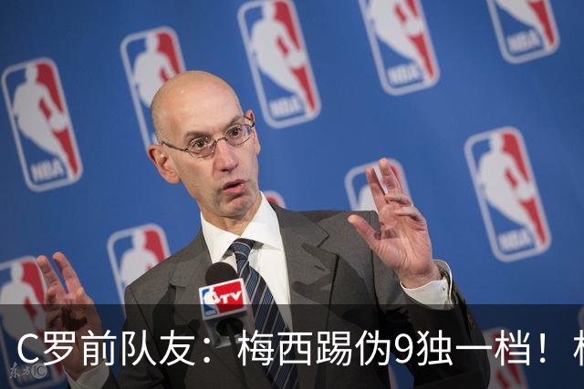 C罗前队友：梅西踢伪9独一档！根本无法被防守！